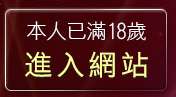 本人已滿18歲，離開情色遊戲區