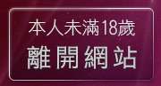 本人未滿18歲，離開情色遊戲區